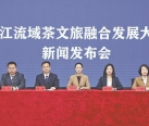 汉江流域茶文旅融合发展大会四月十九日开幕